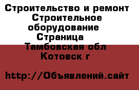 Строительство и ремонт Строительное оборудование - Страница 4 . Тамбовская обл.,Котовск г.